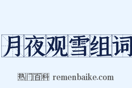 月夜观雪组词是什么意思的图片